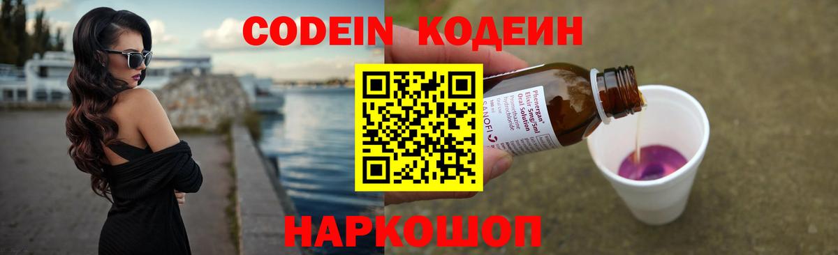 Кодеин напиток Lean (лин)  Codein Purple Drank  Североморск  Вход с VPN 